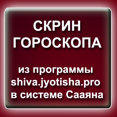 Скрин гороскопа в программе ШиваПро (для курсантов) 688831