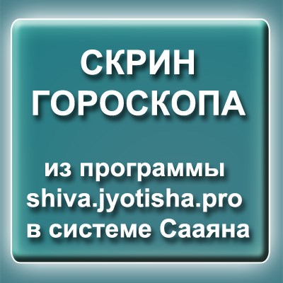 Скрин гороскопа в программе ШиваПро 688832