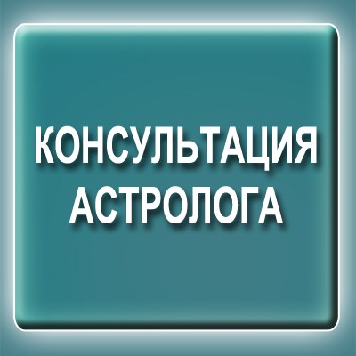 Консультация астролога 688834