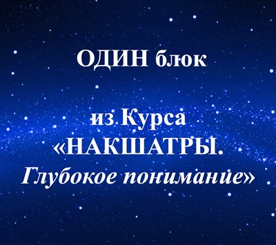 Один блок из Курса "НАКШАТРЫ. Глубокое понимание" 688843